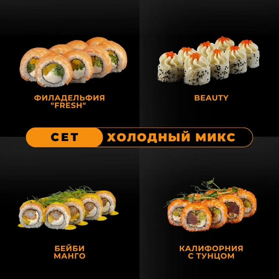 Холодный микс