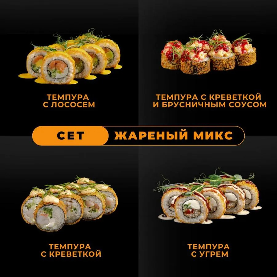 Жареный микс