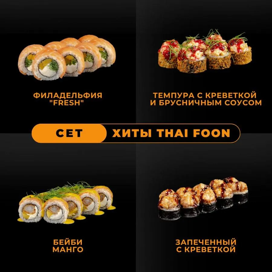 Хиты Thai Foon