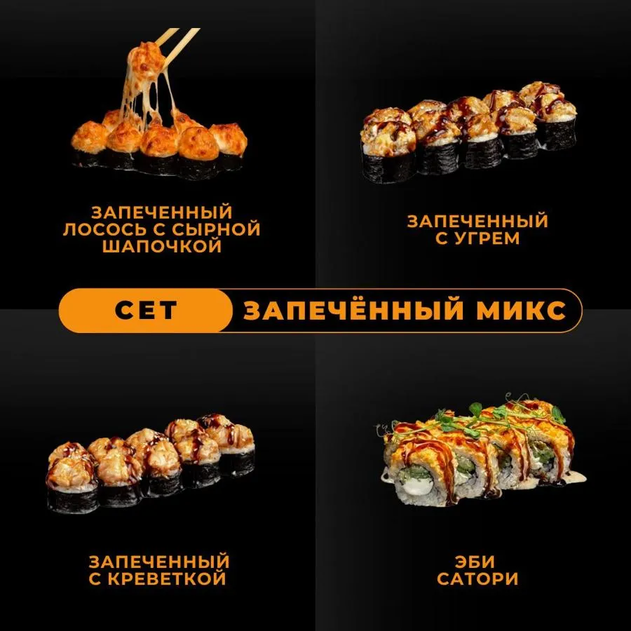 Запечённый микс