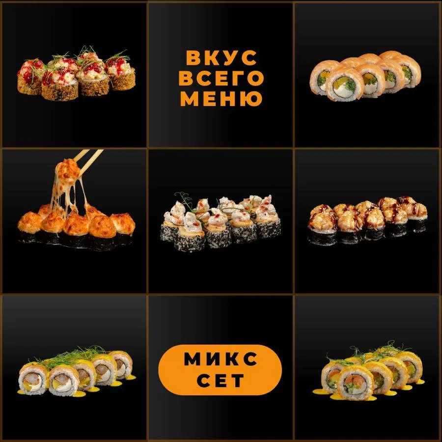 Микс-сет «Вкус всего меню»