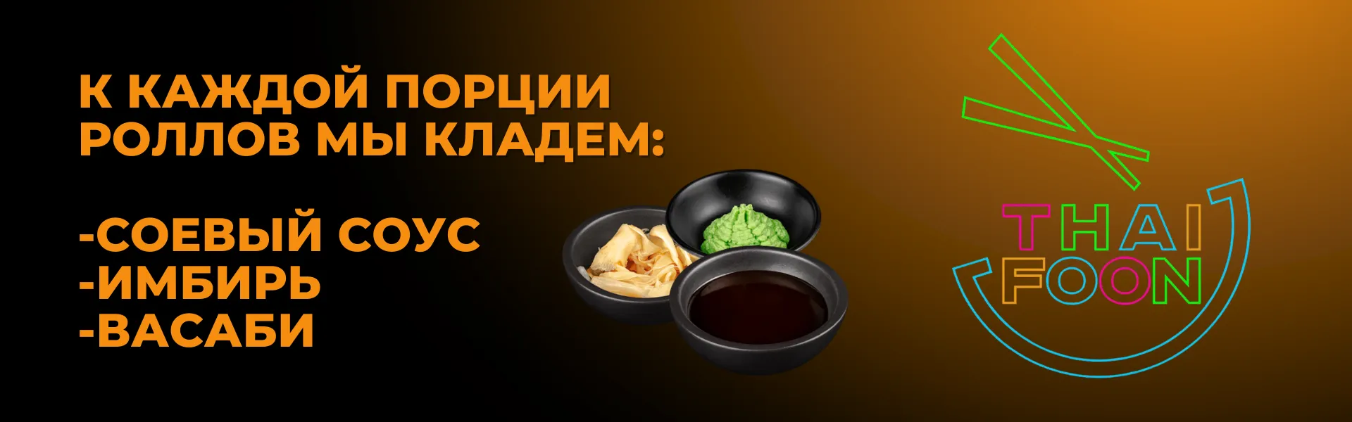 Соевый, имбирь, васаби