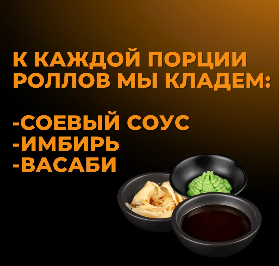 Соевый, имбирь, васаби