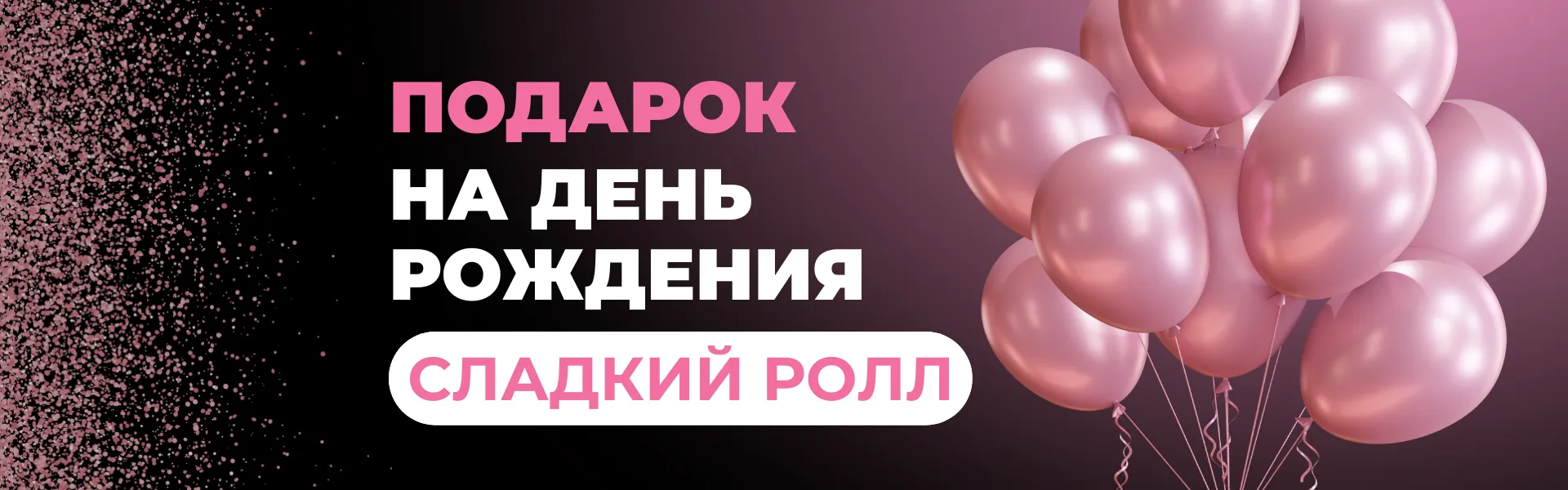 Подарок сладкий ролл на день рождения