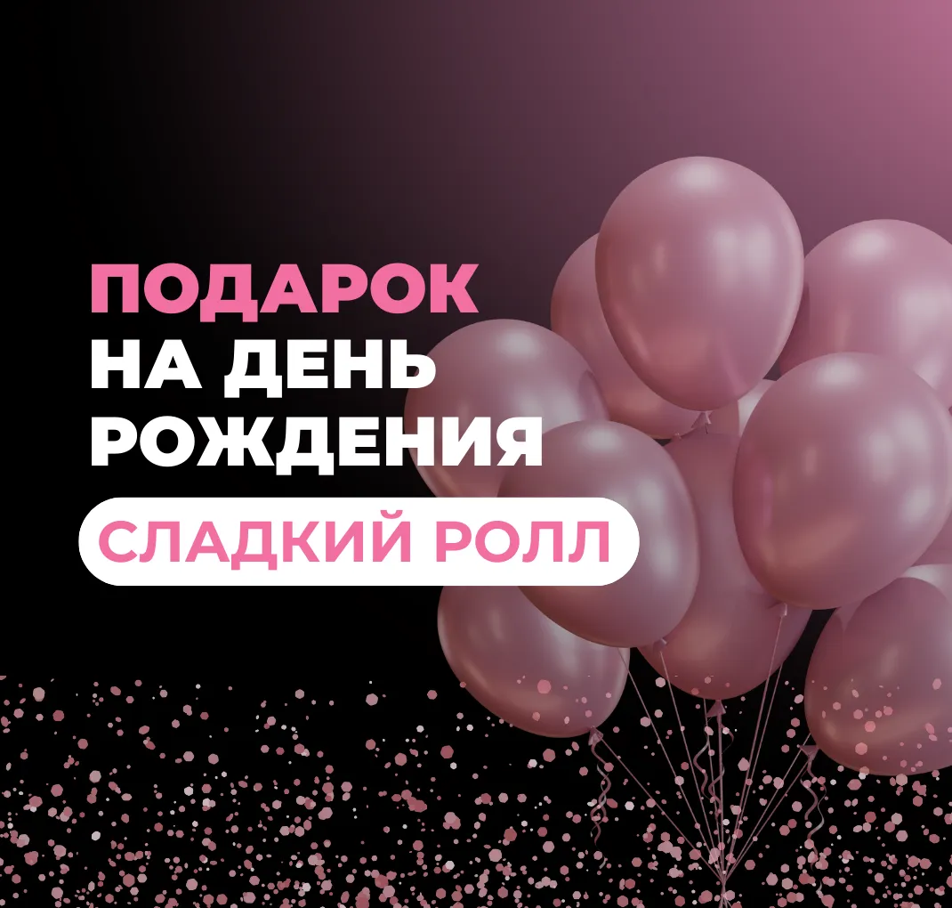 Подарок сладкий ролл на день рождения