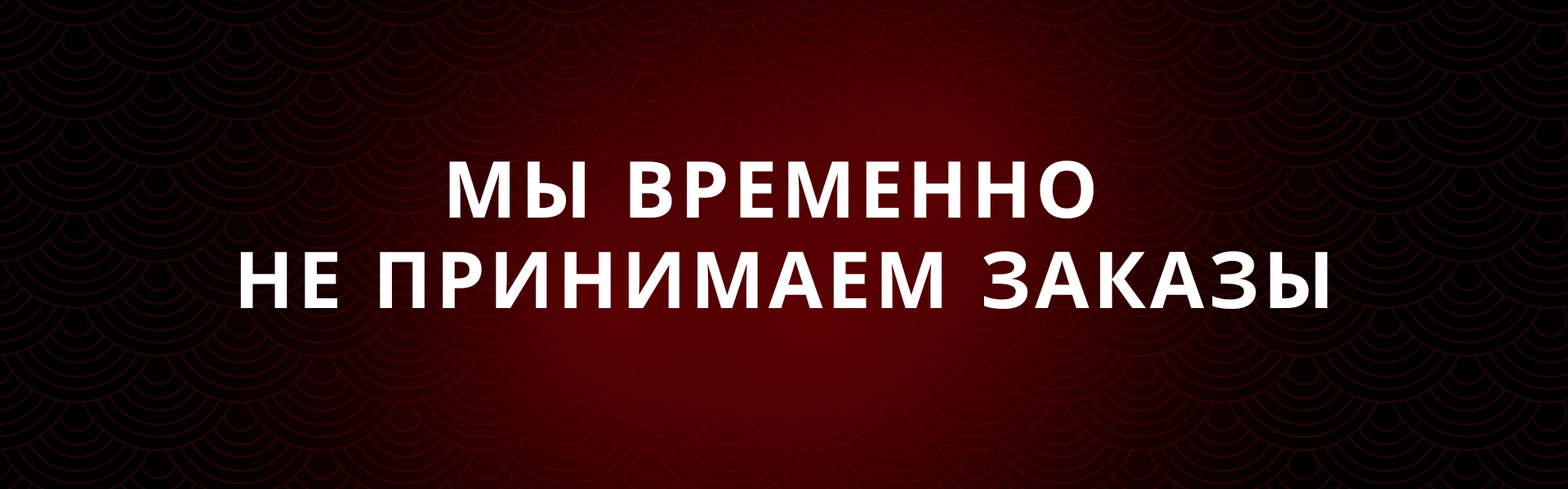 Мы временно не принимаем заказы